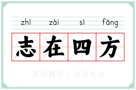 四方意思|四方 的意思、解釋、用法、例句